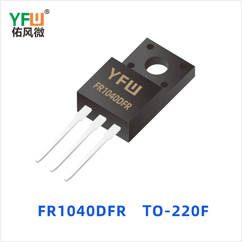 FR1040DFR TO-220F 超快恢复共阴共阳 YFW佑风微